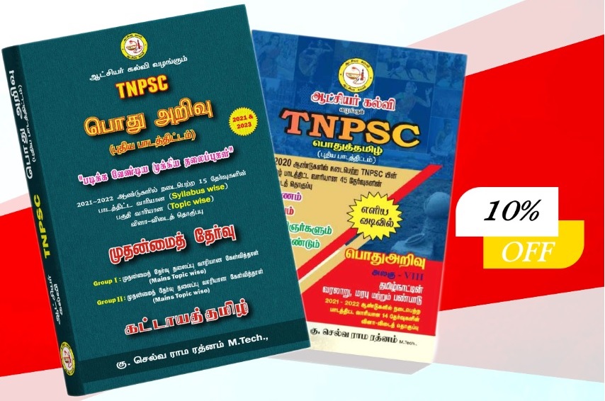 GENERAL STUDIES கட்டாயத் தமிழ், TNPSC General Tamil & General Knowledge