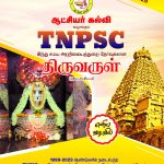 TNPSC HINDU RELIGION EXAM(GROUP 1B,7A,7B,8)