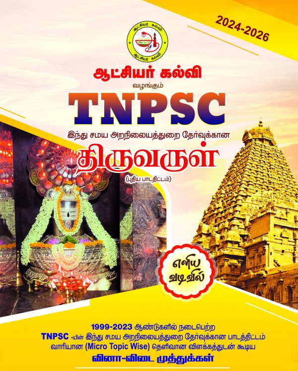 TNPSC HINDU RELIGION EXAM(GROUP 1B,7A,7B,8)