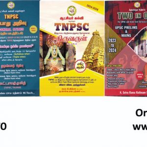 Aatchiyar Kalvi ALL Books(TNPSC.UPSC,SSC,HINDU RELIGION) (Amount Saved  ₹ 1046.70)