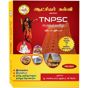 TNPSC பொதுத்தமிழ்   1999-2025 (Useful for TNPSC, TNUSRB,TRB,MADRAS HIGH COURT)